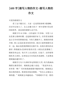 [400字]描写人物的作文-描写人物的作文