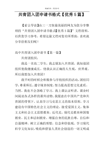 共青团入团申请书格式【优秀5篇】