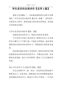 学生党员的自我评价【实用4篇】