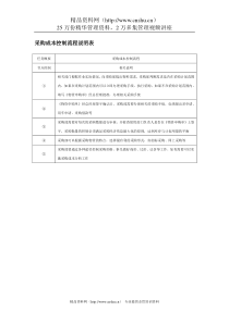 采购成本控制流程说明表