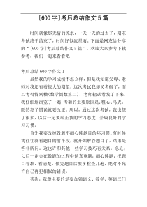 [600字]考后总结作文5篇