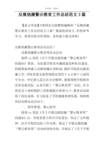 反腐倡廉警示教育工作总结范文3篇