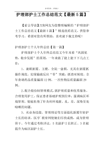 护理部护士工作总结范文【最新5篇】