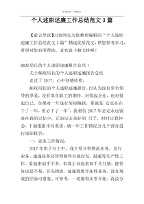 个人述职述廉工作总结范文3篇