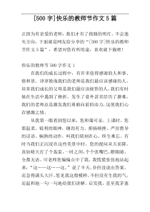 [500字]快乐的教师节作文5篇