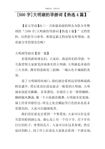 [500字]大明湖的导游词【热选4篇】