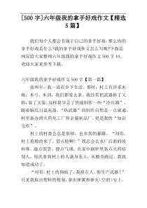 [500字]六年级我的拿手好戏作文【精选5篇】