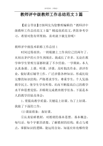 教师评中级教师工作总结范文3篇