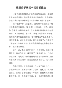 最新弟子规读书读后感推选