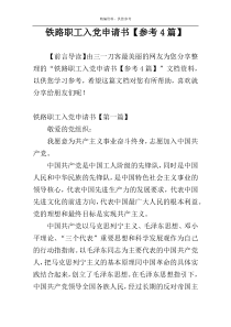 铁路职工入党申请书【参考4篇】