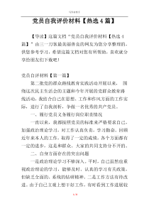 党员自我评价材料【热选4篇】
