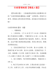 行政管理制度【精选4篇】