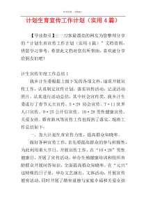 计划生育宣传工作计划（实用4篇）