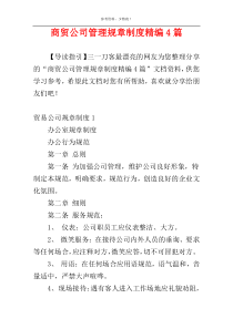 商贸公司管理规章制度精编4篇