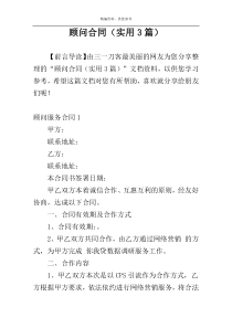 顾问合同（实用3篇）