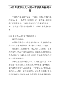 2022年度学生党入团申请书优秀样例5篇