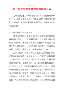 大一新生大学生涯规划书精编5篇