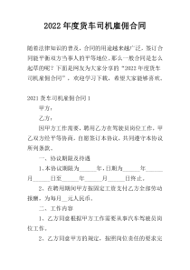 2022年度货车司机雇佣合同