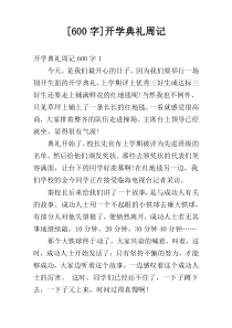 [600字]开学典礼周记