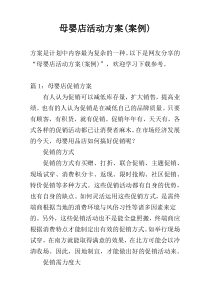 母婴店活动方案(案例)