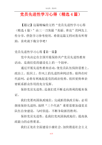 党员先进性学习心得（精选4篇）