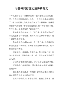 与雷锋同行征文演讲稿范文