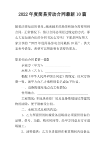 2022年度简易劳动合同最新10篇