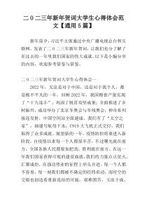 二O二三年新年贺词大学生心得体会范文【通用5篇】