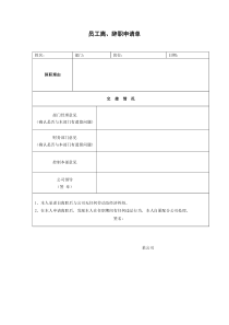 某公司员工离、辞职申请单