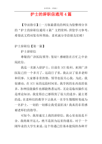护士的辞职信通用4篇