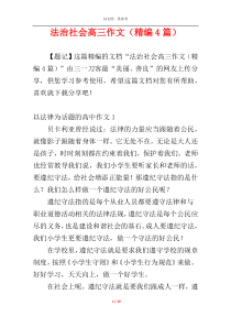 法治社会高三作文（精编4篇）