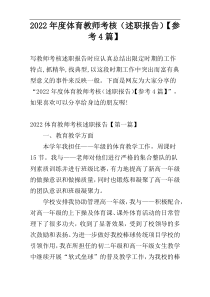 2022年度体育教师考核（述职报告）【参考4篇】
