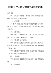 2022年度无固定期限劳动合同范本