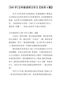[500字]五年级说明文作文【实用4篇】
