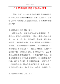 个人简历自我评价【优秀4篇】