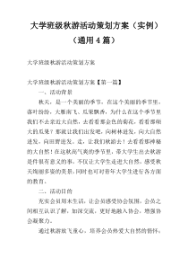 大学班级秋游活动策划方案（实例）（通用4篇）