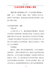 生命的旋律【精编4篇】