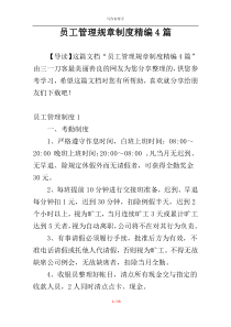 员工管理规章制度精编4篇