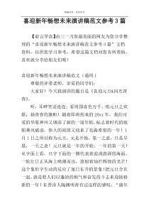 喜迎新年畅想未来演讲稿范文参考3篇