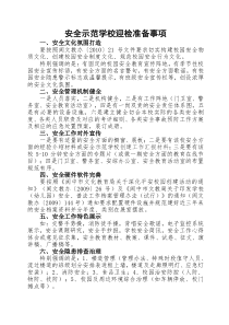 学校安全迎检准备、申报表等