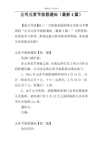 公司元宵节放假通知（最新4篇）