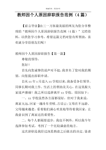 教师因个人原因辞职报告范例（4篇）