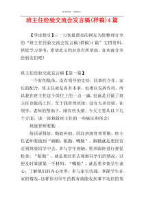 班主任经验交流会发言稿(样稿)4篇