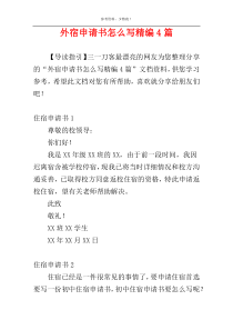 外宿申请书怎么写精编4篇