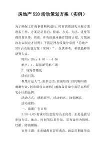 房地产520活动策划方案（实例）