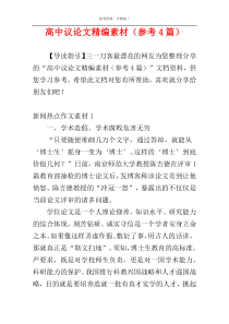 高中议论文精编素材（参考4篇）