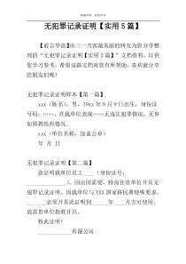 无犯罪记录证明【实用5篇】