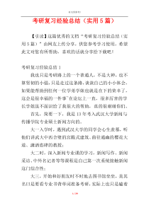 考研复习经验总结（实用5篇）