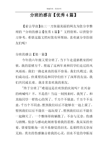 分班的感言【优秀4篇】