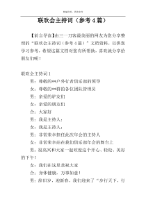 联欢会主持词（参考4篇）